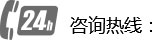 咨詢熱線